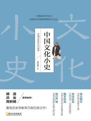 cover image of 中国文化小史